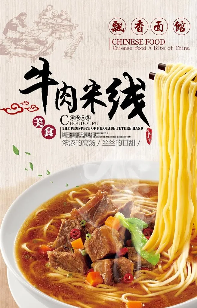 牛肉米线海报 拉面海报图片(4724X7038(DPI:200))psd模版下载