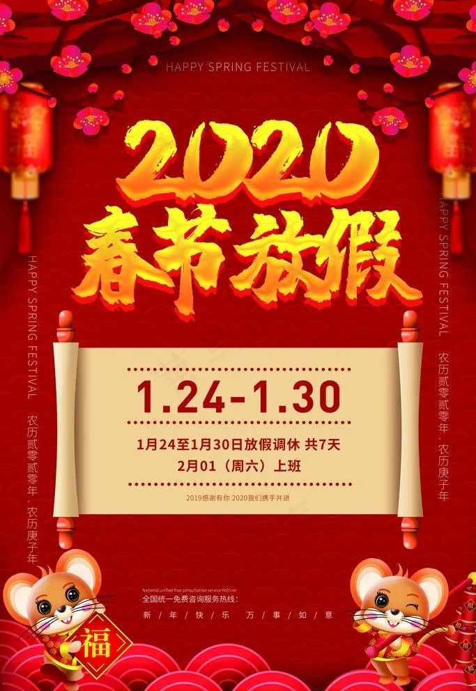 春节放假图片(1772X2657(DPI:150))psd模版下载