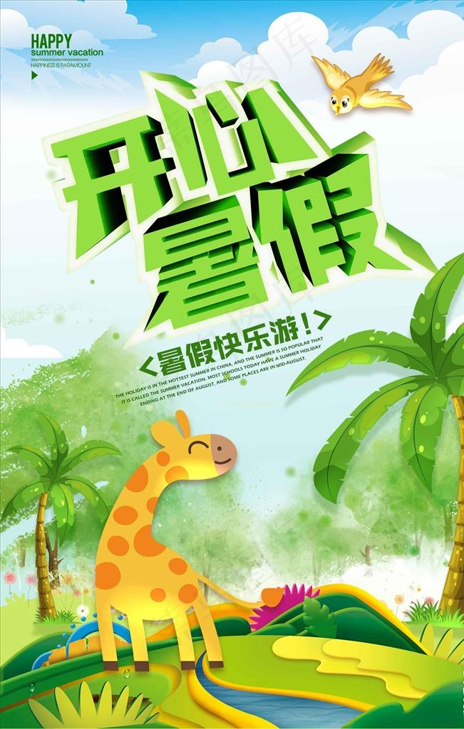 开心暑假卡通海报设计图片