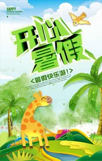 开心暑假卡通海报设计图片