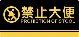 禁止大便图片