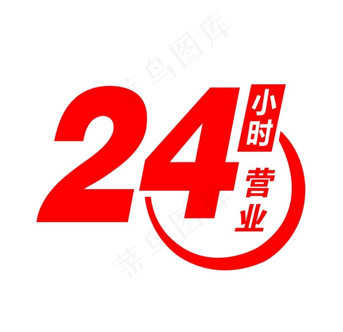 24小时营业图片psd模版下载