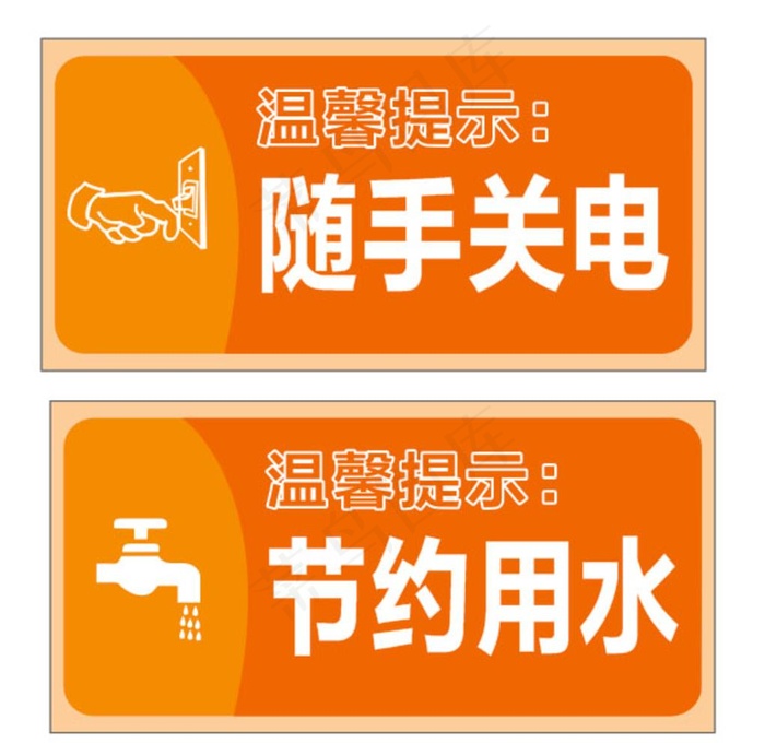 随手关门 节约用水图片cdr矢量模版下载