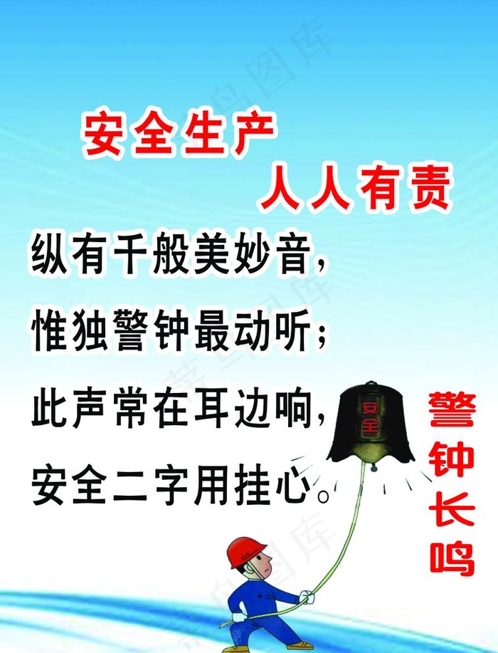 警钟长鸣图片psd模版下载