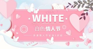 白色情人节图片