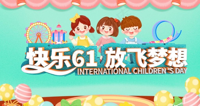快乐61图片