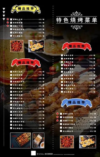 烧烤菜单图片