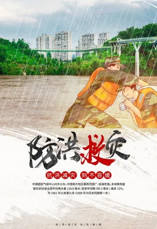 防洪救灾图片