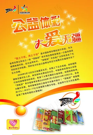 公益体彩大爱无疆 宣传海报图片