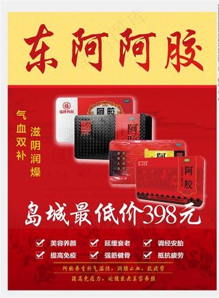 阿胶海报图片