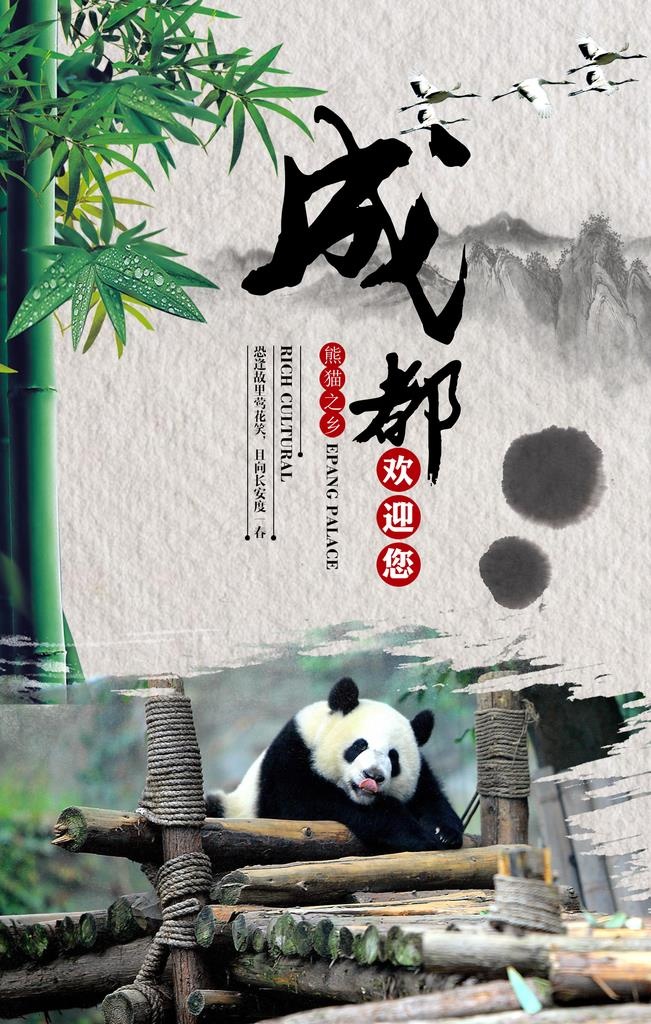 成都旅游宣传海报图片(2362X3543(DPI:100))psd模版下载