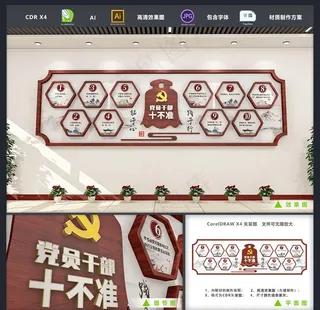 党员廉政廉洁自律十不准文化墙图片