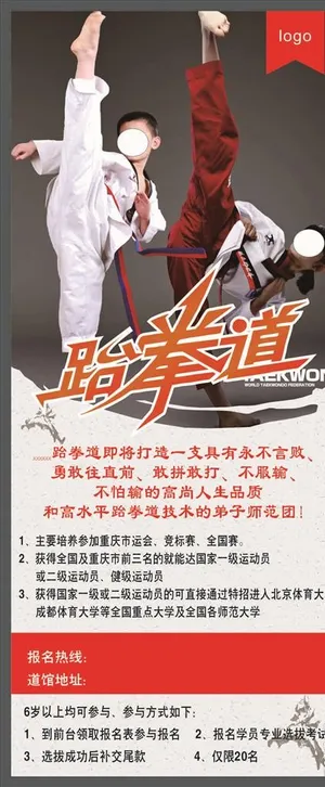 跆拳道海报图片