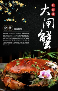 大闸蟹海报图片
