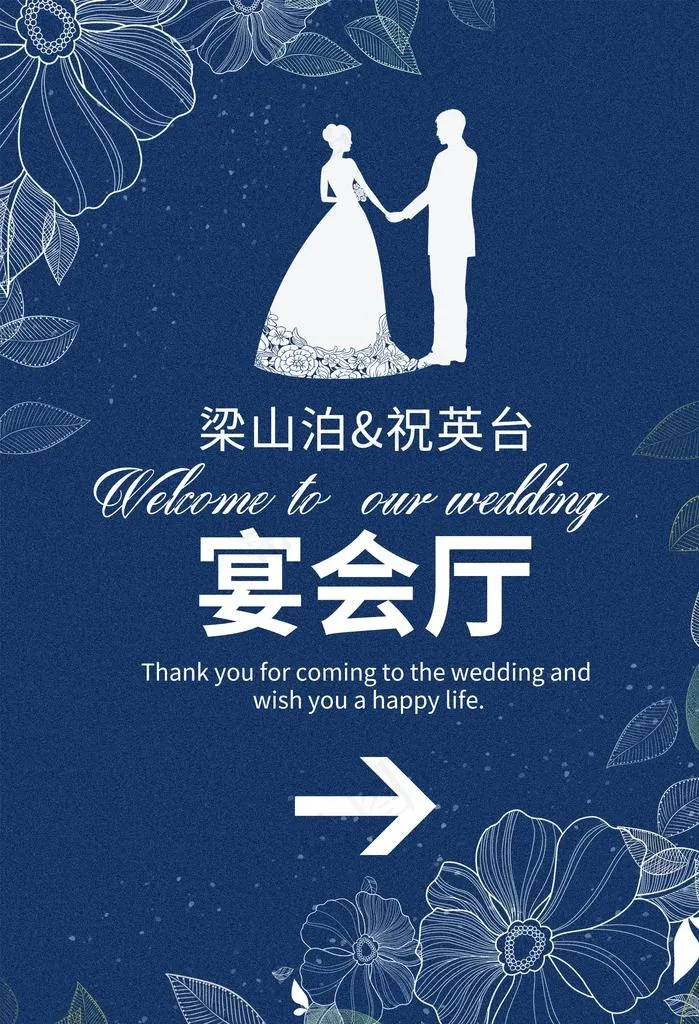 创意简约风格婚宴指示牌图片(2000X2800(DPI:300))psd模版下载