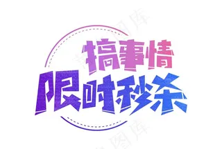 搞事情 限时秒杀图片