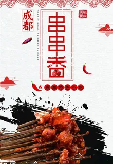 串串香图片