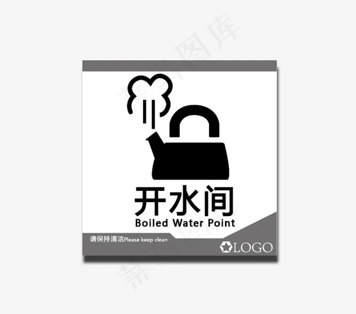 开水间 标志牌图片ai矢量模版下载