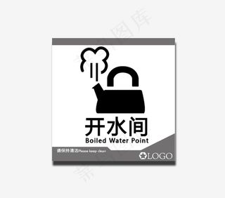开水间 标志牌图片