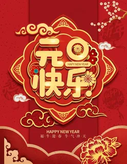 元旦快乐图片