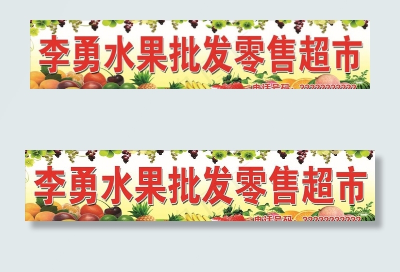 水果批发图片(11811X2756(DPI:50))psd模版下载
