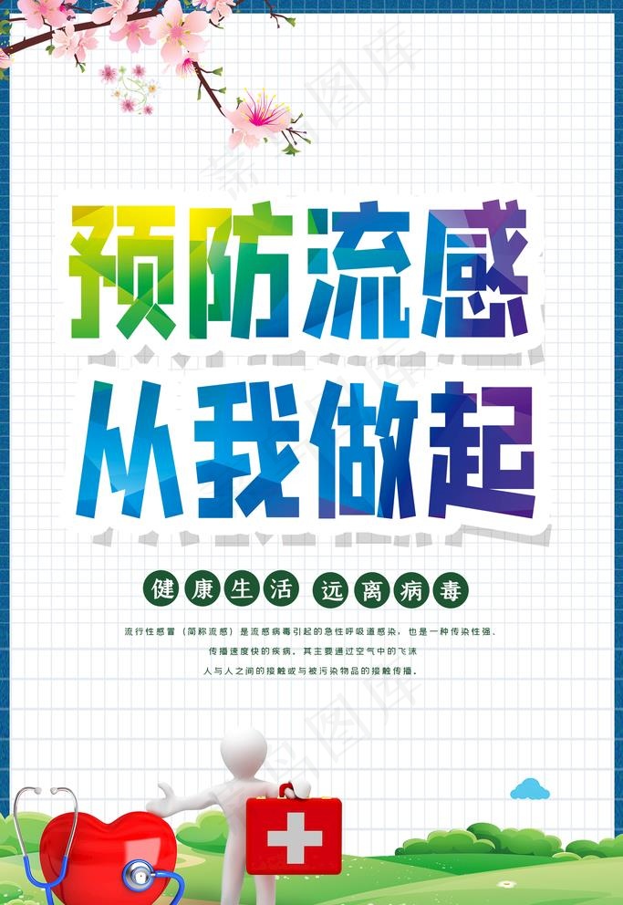 预防流感图片(1772X2657(DPI:150))psd模版下载