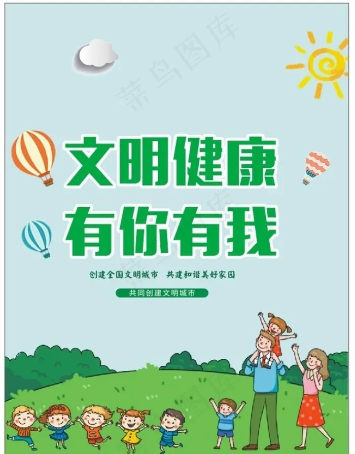 文明健康  有你有我图片cdr矢量模版下载