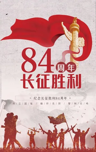 纪念长征胜利84周年图片