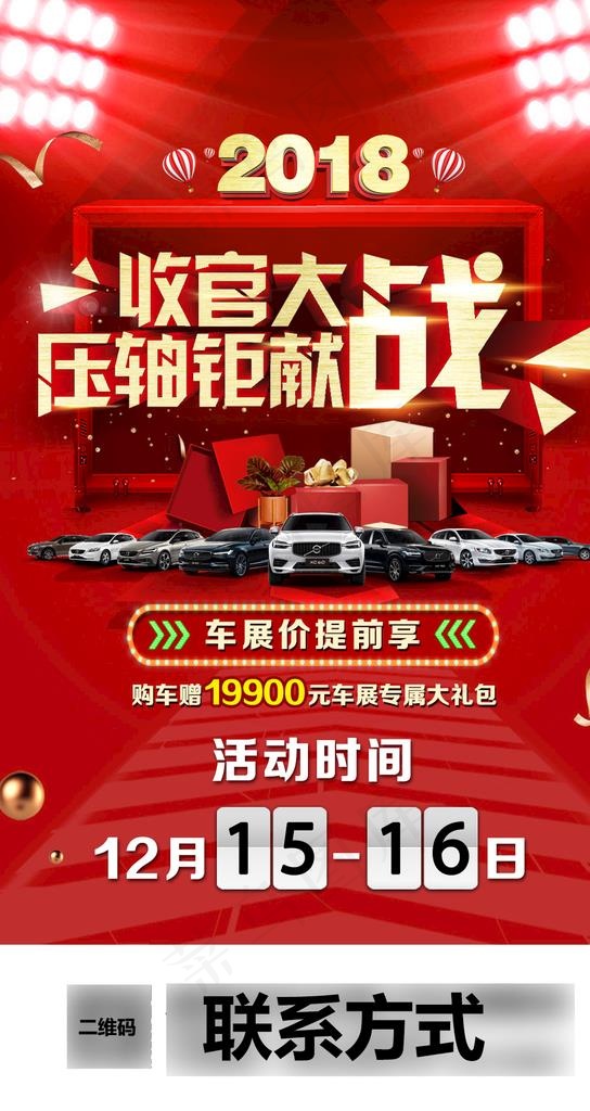 收官大战车展活动宣传图图片