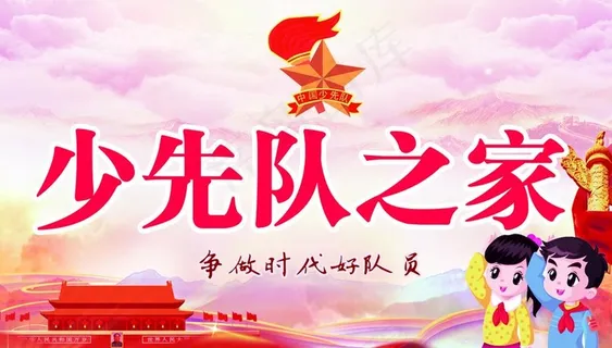 少先队图片