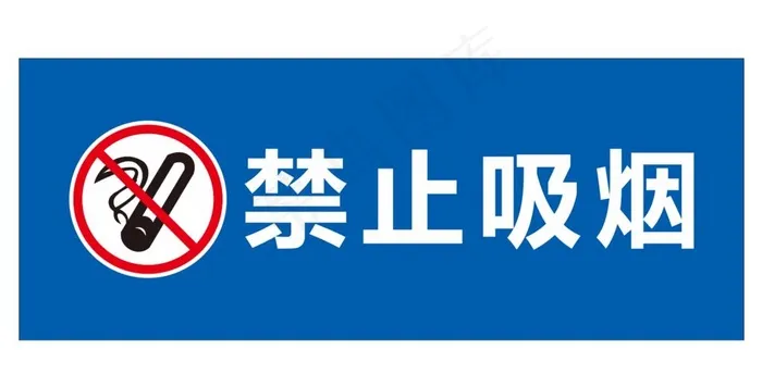 禁止吸烟图片cdr矢量模版下载