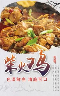 火锅鸡海报图片