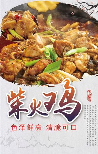 火锅鸡海报图片