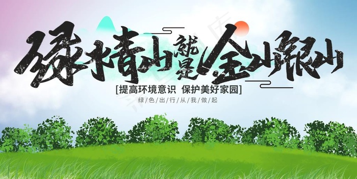 金山银山图片psd模版下载