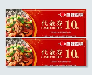麻辣香锅10元代金券图片