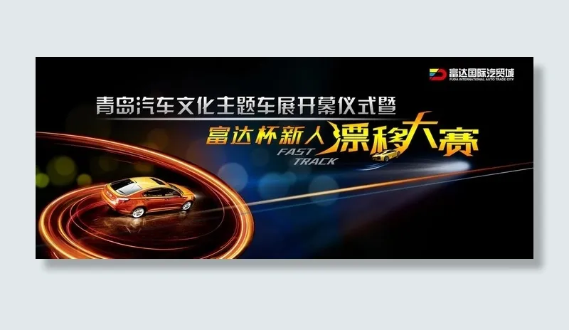 汽车飘移大赛图片(4724X2067(DPI:150))psd模版下载