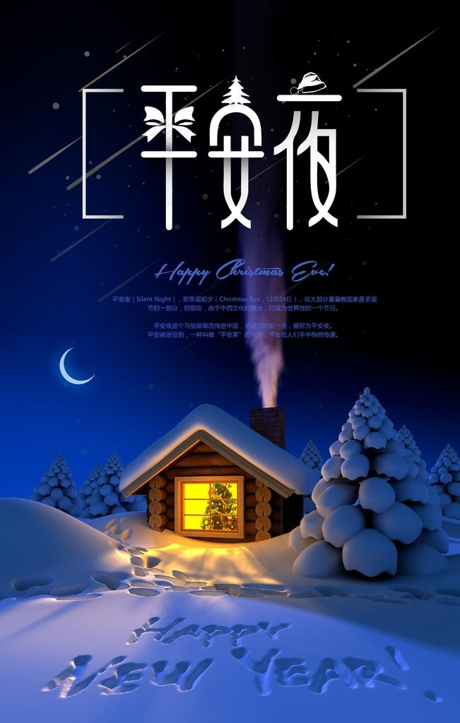 平安夜海报图片(3543X5315(DPI:150))psd模版下载