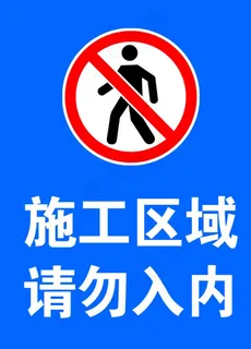 施工区域 请勿入内图片 施工区域 请勿入内图片