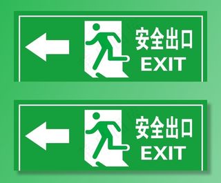 安全出口图片