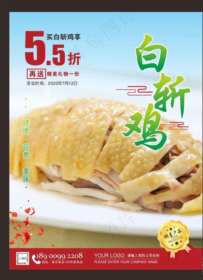 白斩鸡海报图片cdr矢量模版下载