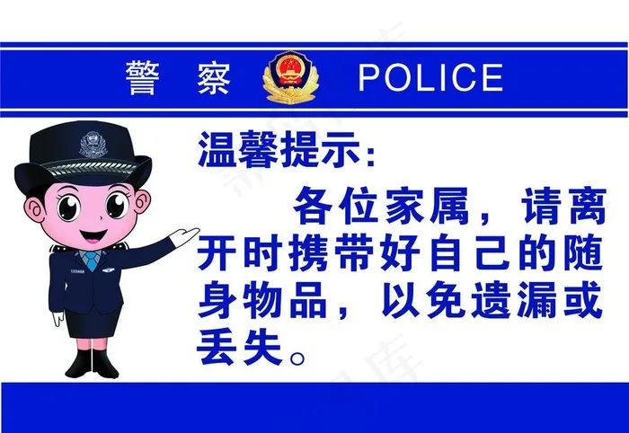 *警察*温馨提示图片cdr矢量模版下载