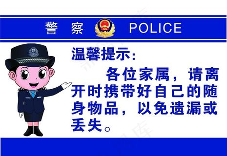 *警察*温馨提示图片