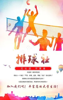 排球社纳新图片