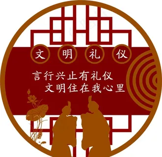 文明礼仪图片