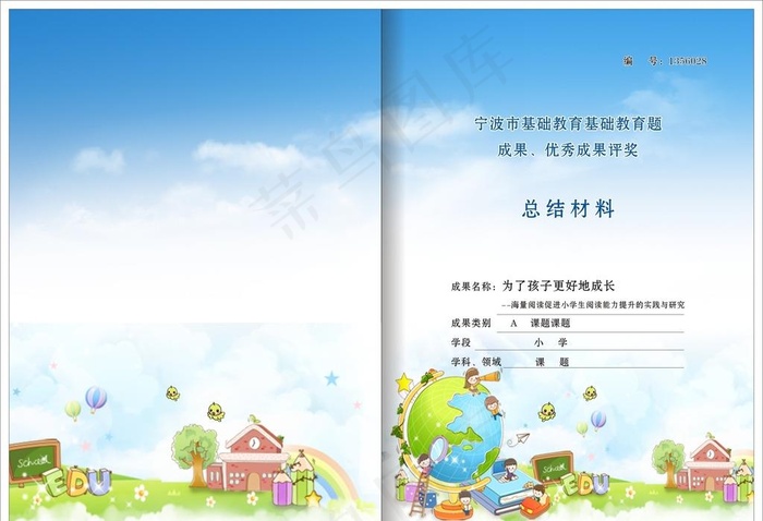 小学封面图片cdr矢量模版下载