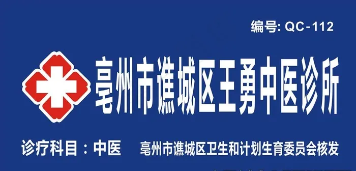 中医诊所门头图片cdr矢量模版下载