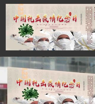 中国抗击疫情纪念日海报图片