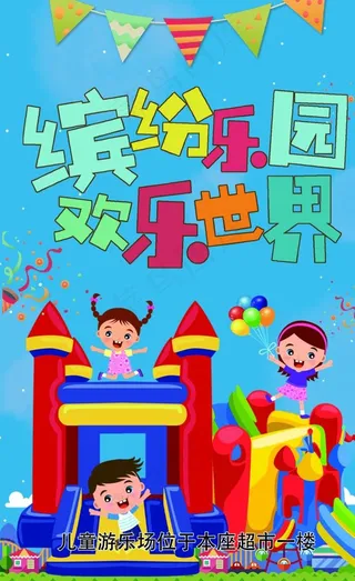 儿童乐园海报图片