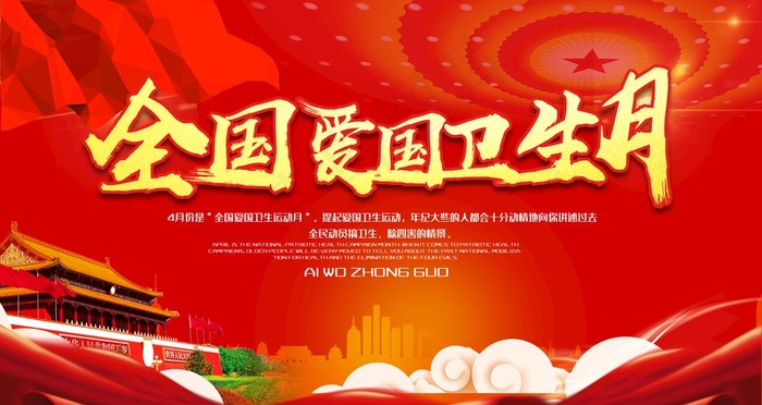 爱国卫生月图片(4724X2657(DPI:150))psd模版下载