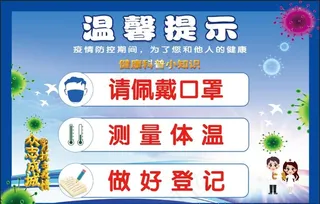 疫情防控温馨提示图片